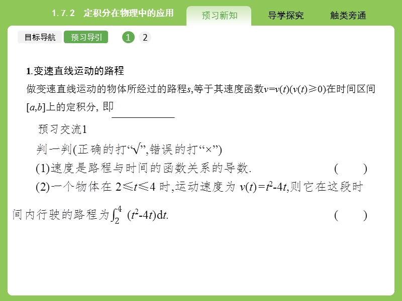 【赢在课堂】高二数学人教a版选修2-2课件：1.7.2 定积分在物理中的应用.ppt_第3页