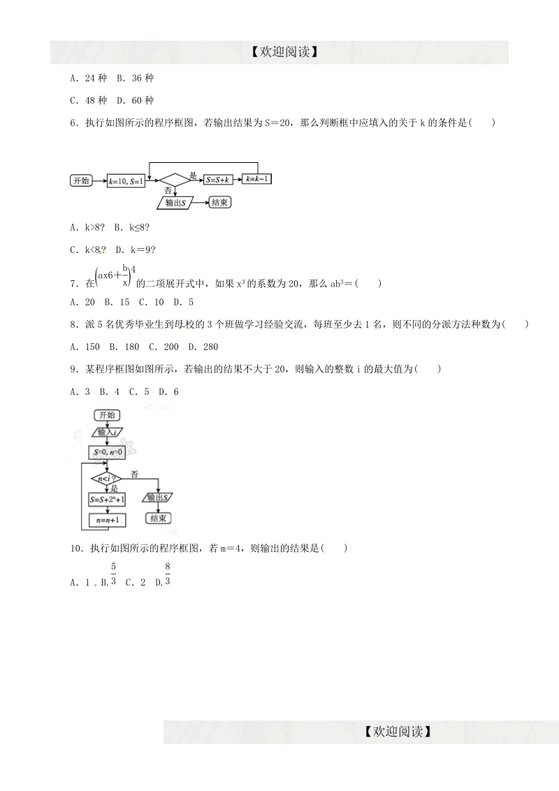 专题04 算法、推理证明、排列、组合与二项式定理（仿真）-2016年高考数学（理）命题猜想与仿真（原卷版）.doc_第2页