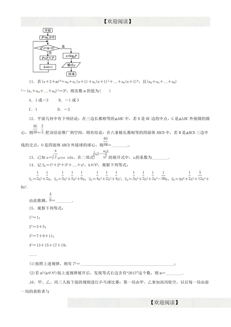 专题04 算法、推理证明、排列、组合与二项式定理（仿真）-2016年高考数学（理）命题猜想与仿真（原卷版）.doc_第3页