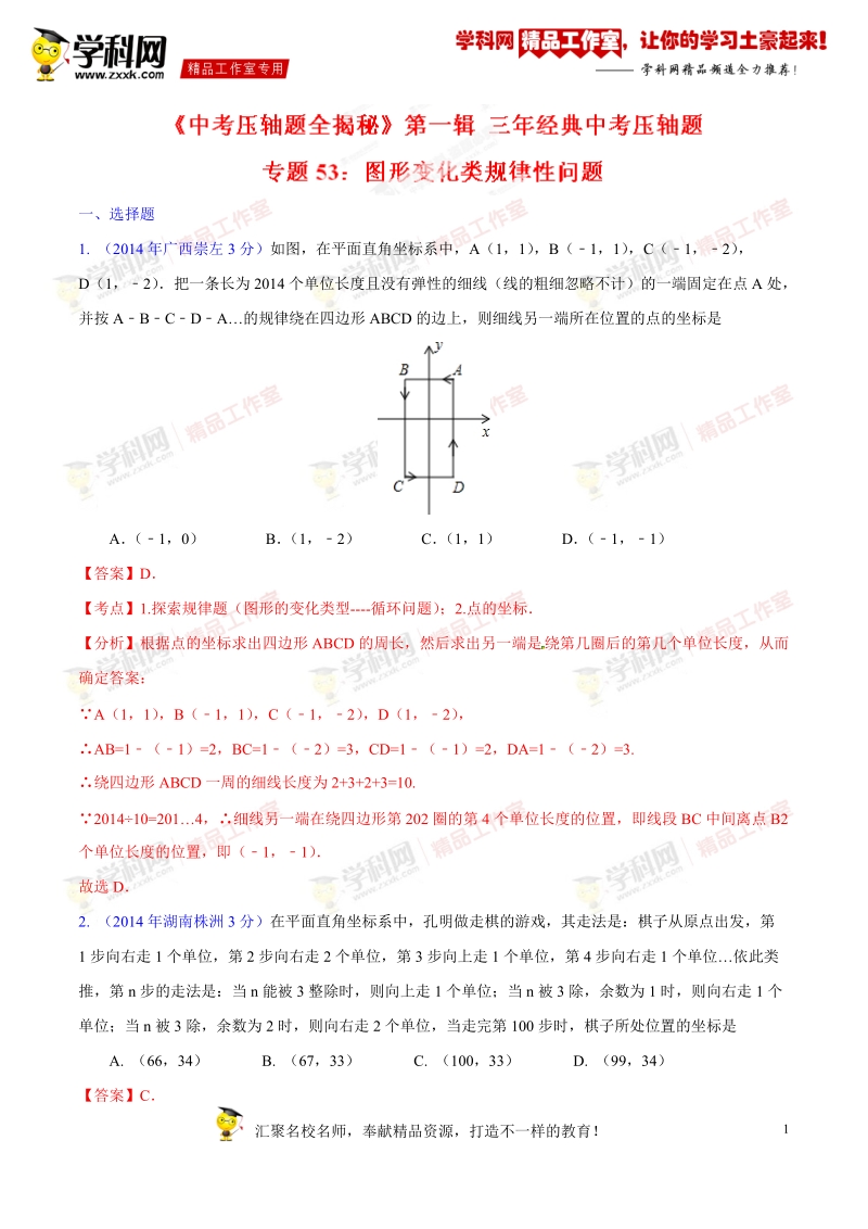 专题53 图形变化类规律性问题（压轴题）-决胜2016年中考数学压轴题全揭秘精品【 解析版】.doc_第1页