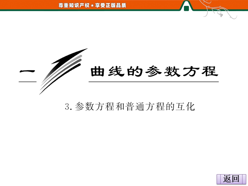 创新方案版高中数学人教版a版选修4-4教学课件：2-1- 3《参数方程和普通方程的互化》.ppt_第2页