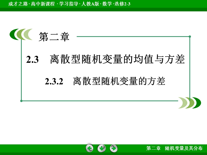 【成才之路】高中数学人教a版选修2-3配套课件：2.3.2离散型随机变量的方差.ppt_第3页