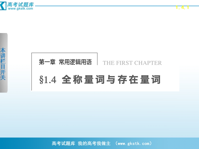 数学：1.4.1全称量词 课件 步步高（人教a版选修2-1）.ppt_第1页