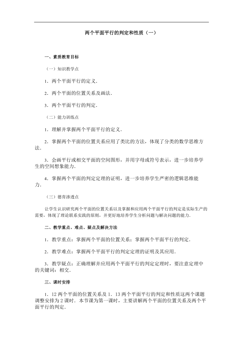 高一数学教案：直线、平面、简单几何体：19（苏教版）.doc_第1页