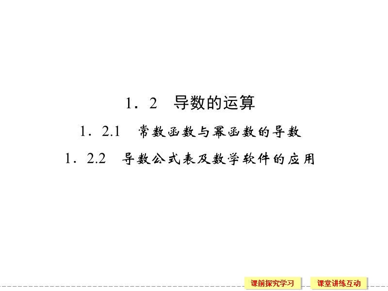 创新设计-高中数学人教b版选修2-2同步课件：1-2-1~2《常数函数与幂函数的导数,导数公式表及数学软件的应用》.ppt_第1页