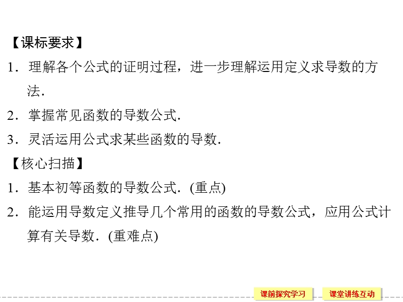 创新设计-高中数学人教b版选修2-2同步课件：1-2-1~2《常数函数与幂函数的导数,导数公式表及数学软件的应用》.ppt_第2页