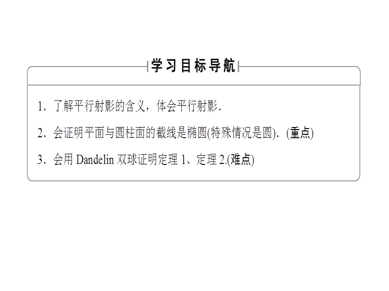 高中数学人教a版选修4-1课件：3.1+2+3 平行射影 平面与圆柱面的截线 平面与圆锥面的截线 .ppt_第2页