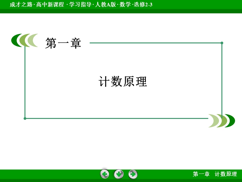 【成才之路】高中数学人教a版选修2-3配套课件：1.3.2“杨辉三角”与二项式系数的性质.ppt_第2页