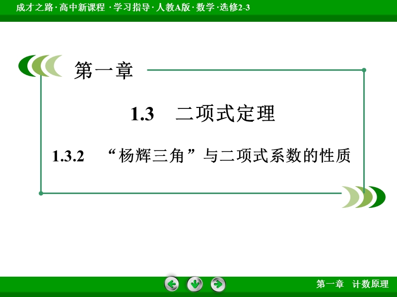 【成才之路】高中数学人教a版选修2-3配套课件：1.3.2“杨辉三角”与二项式系数的性质.ppt_第3页