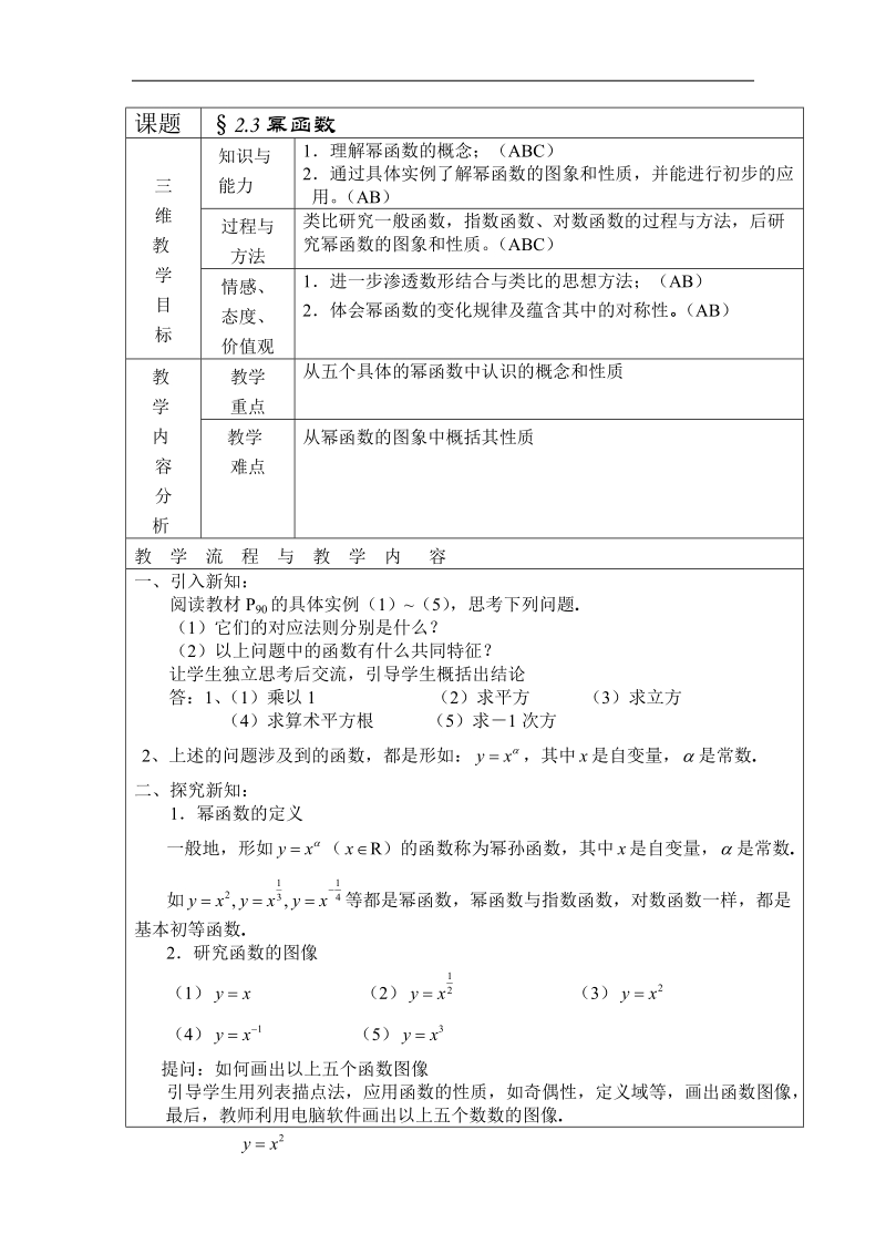 数学：2.3《幂函数》教案（新人教a版必修1）河北地区专用.doc_第1页