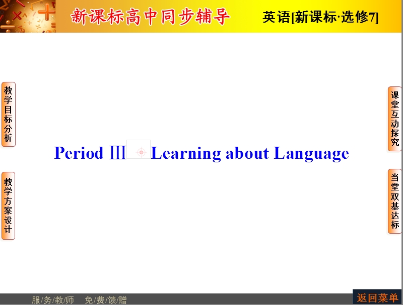 【长江作业】人教版高中英语选修7课件：unit 4 sharing-period ⅲ learning about language.ppt_第1页