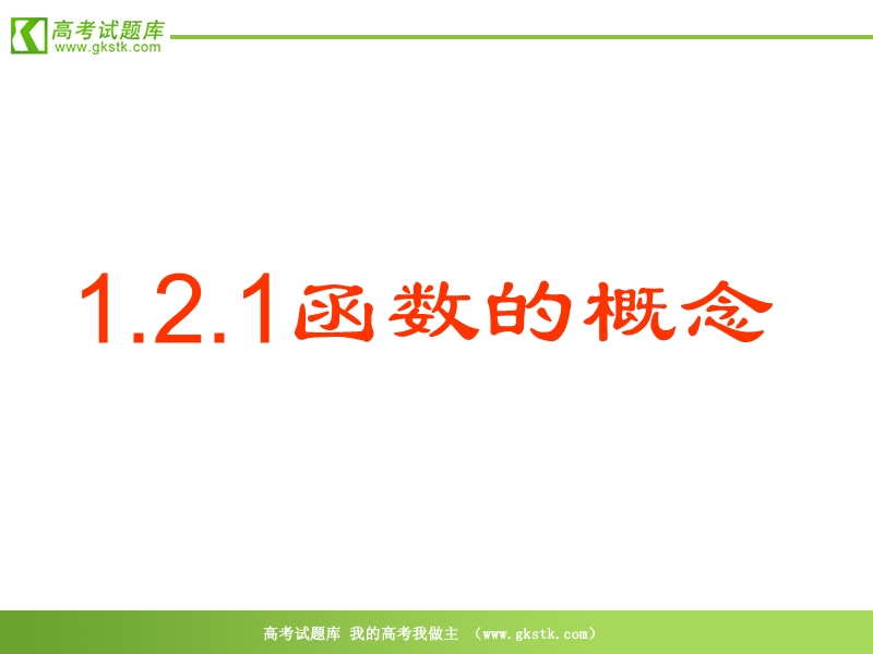 《函数的概念》课件2（16张ppt）（新人教a版必修1）.ppt_第1页