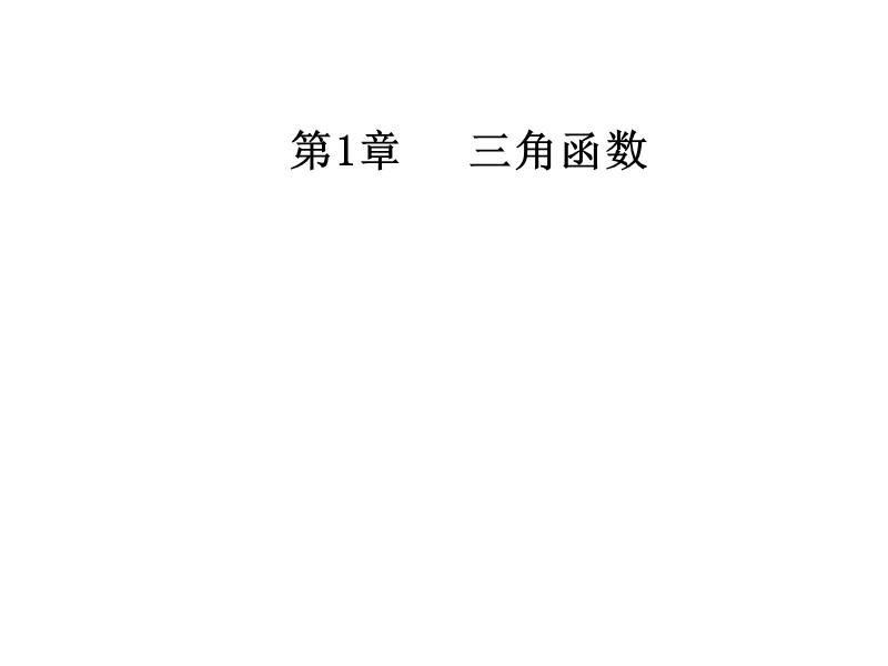 【金版学案】苏教版高中数学必修4课件：第1章1.3-1.3.3函数y＝asin（ωx＋φ）的图象 .ppt_第1页