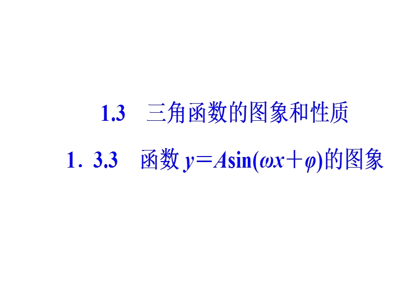 【金版学案】苏教版高中数学必修4课件：第1章1.3-1.3.3函数y＝asin（ωx＋φ）的图象 .ppt_第2页