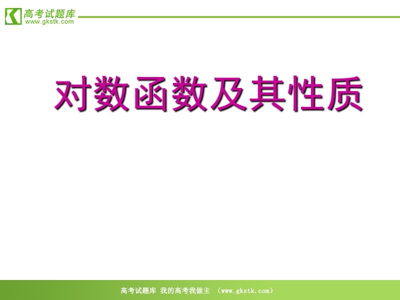 数学苏教版必修1精品课件：2.3.2《对数函数》.ppt_第1页