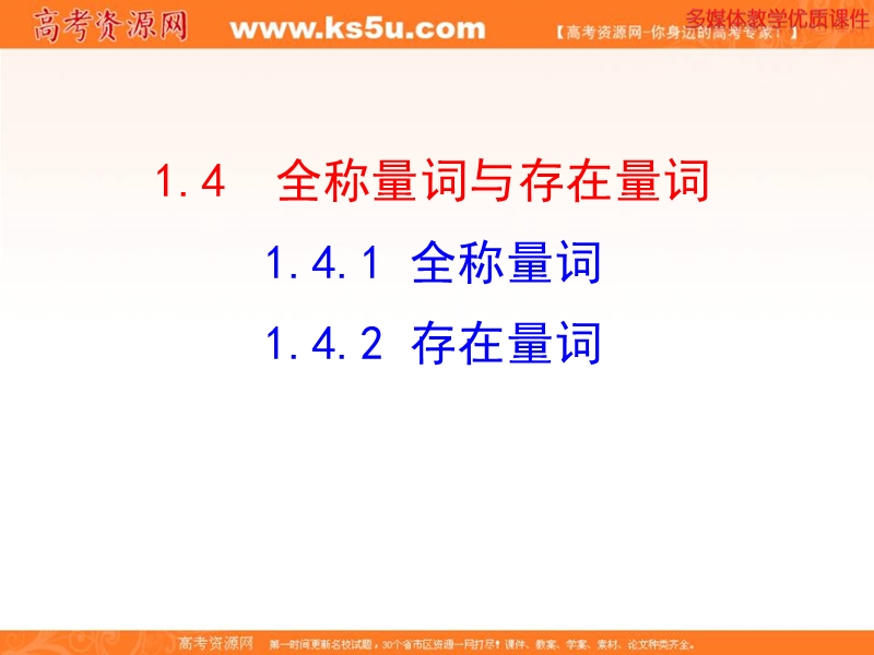 安徽省高二数学人教a版选修2-1课件：1.4.1 全称量词 1.4.2 存在量词（共26张ppt） .ppt_第1页