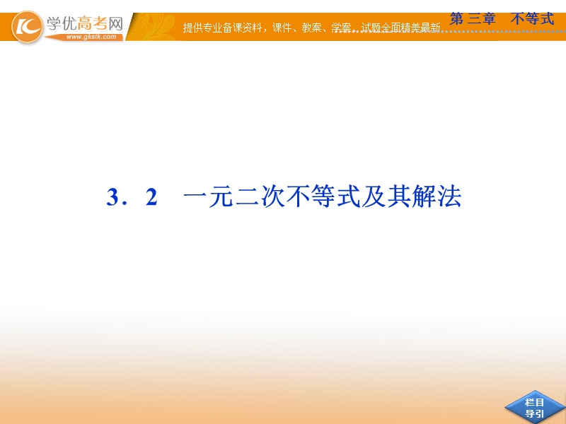 优化方案人教a版数学必修5课件：3.2.1 一元二次不等式及其解法.ppt_第1页