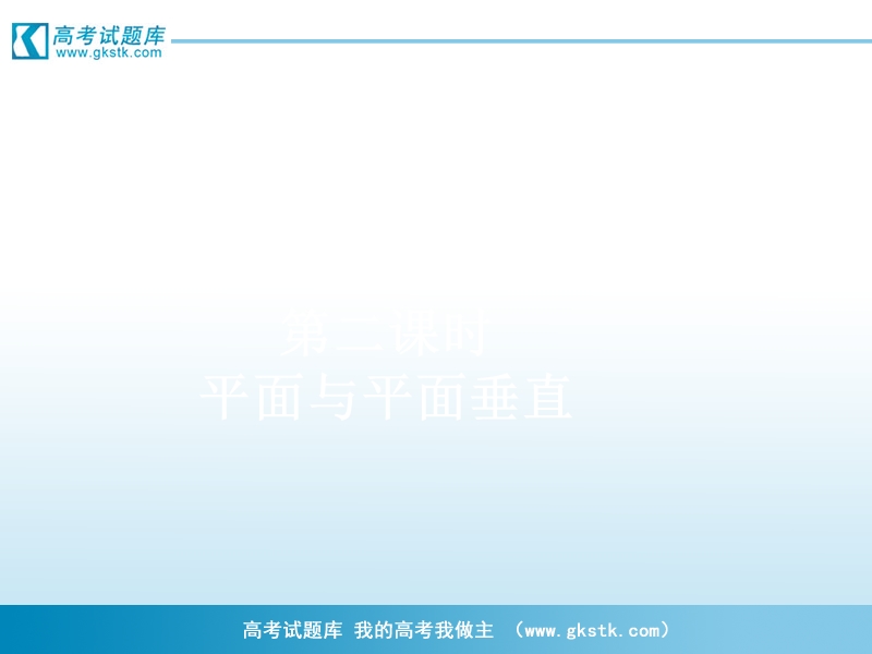 高一数学课件：2.3.2-2平面与平面垂直（新人教a版必修2）.ppt_第1页