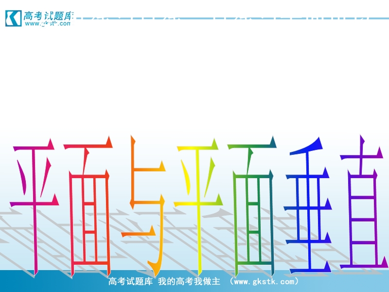 高一数学课件：2.3.2-2平面与平面垂直（新人教a版必修2）.ppt_第3页