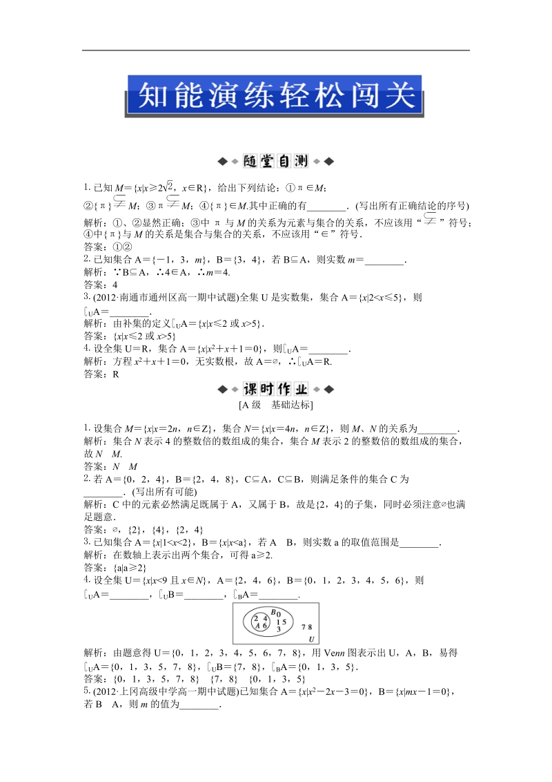 优化方案苏教版数学必修1知能演练：1.2 子集、全集、补集.doc_第1页