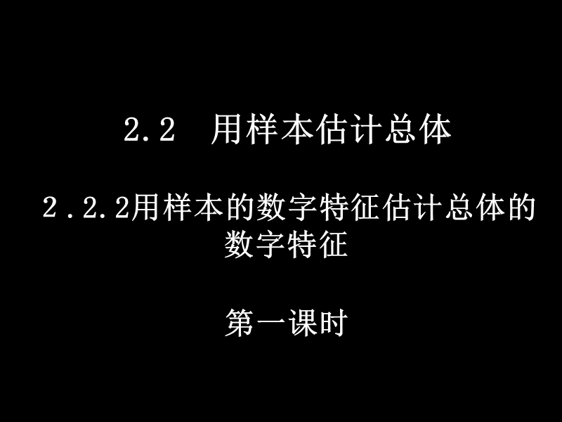 浙江省桐庐县富春高级中学高一数学2.2.2-1《用样本数字特征估计总体数字特征》课件.ppt_第1页