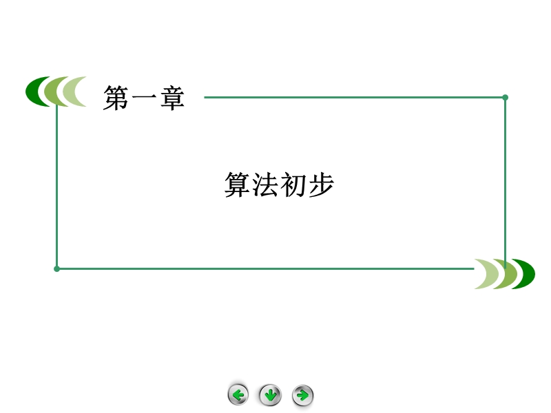 高中数学（人教b版，必修3）课件：1.3 中国古代数学中的算法案例.ppt_第1页