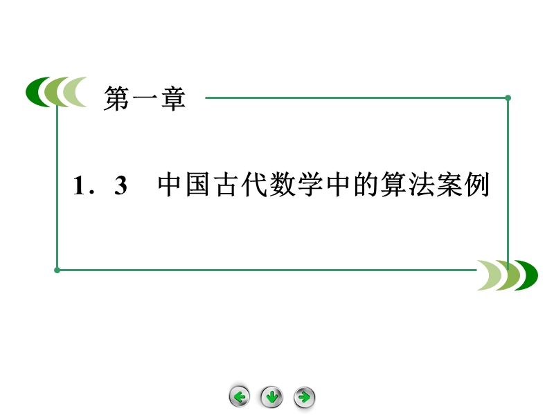 高中数学（人教b版，必修3）课件：1.3 中国古代数学中的算法案例.ppt_第2页