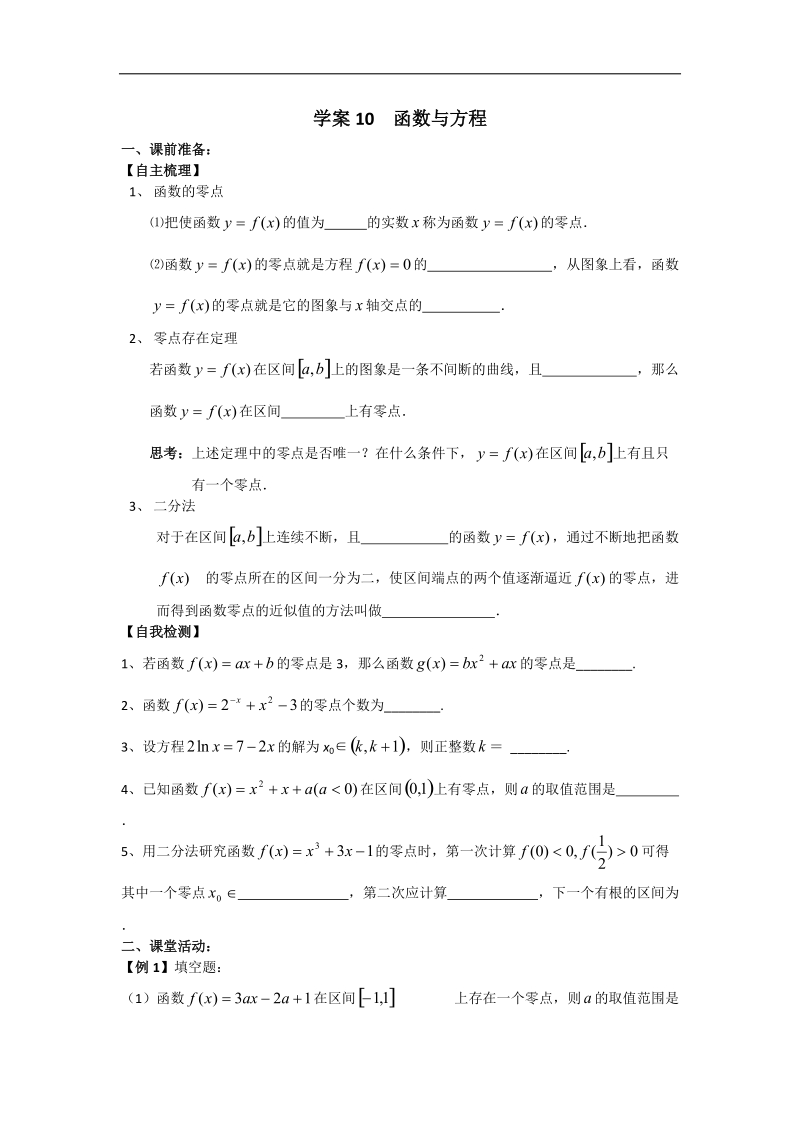 高一人教a版数学学案10 函数与方程.doc_第1页