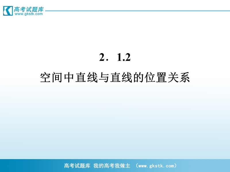 高一数学课件：2.1.2 空间中直线与直线的位置关系2（人教a版必修2）.ppt_第1页