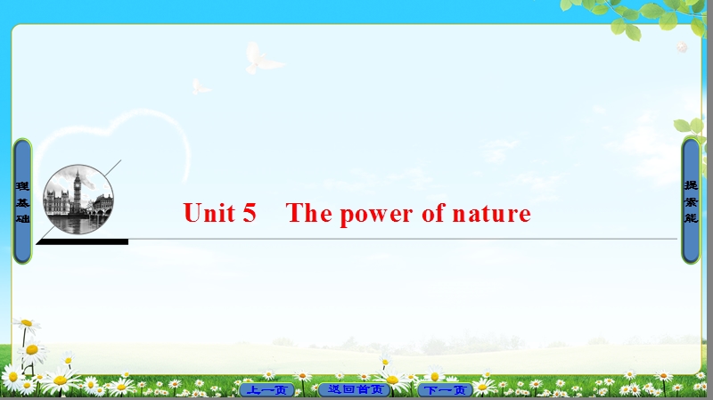 2018版高中英语（人教版）选修6同步课件：unit 5　the power of nature  section ⅰ　warming up & reading—preparing.ppt_第1页