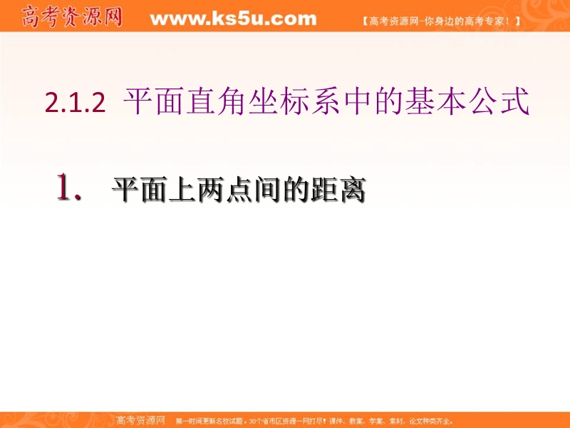 辽宁省高中数学必修二（人教b版）同步课件：2.1.2 平面直角坐标系中的基本公式.ppt_第1页