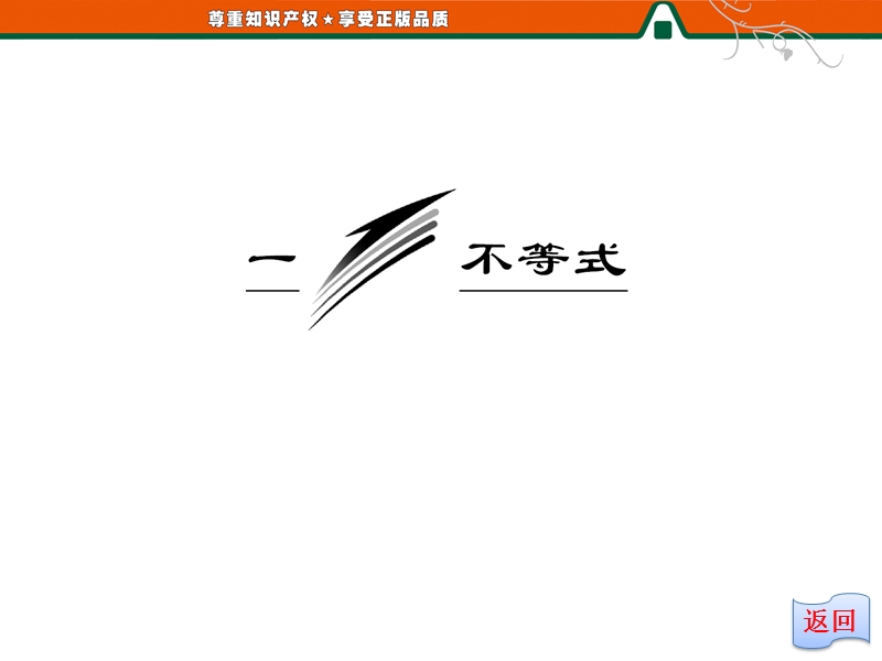 创新方案版高中数学人教版a版选修4-5教学课件：1-1- 2 《基本不等式》.ppt_第2页