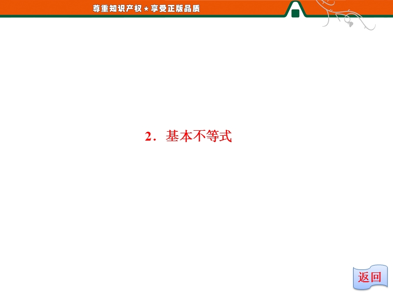 创新方案版高中数学人教版a版选修4-5教学课件：1-1- 2 《基本不等式》.ppt_第3页