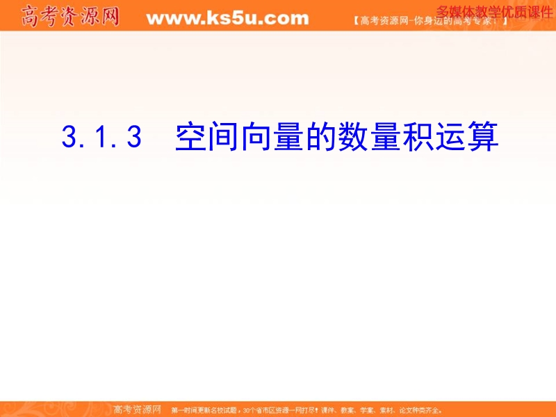 安徽省高二数学人教a版选修2-1课件：3.1.3 空间向量的数量积运算 .ppt_第1页