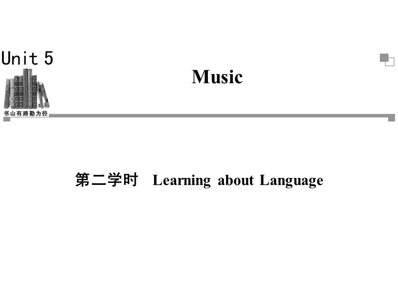 高一英语必修2同步辅导与检测课件：unit5 music 第2学时.ppt_第1页