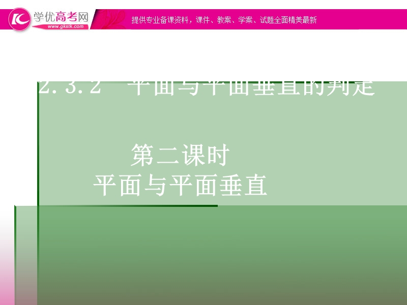 新课标人教a版高一必修二数学2.3.2-2《平面与平面垂直》课件（共16张ppt）.ppt_第1页