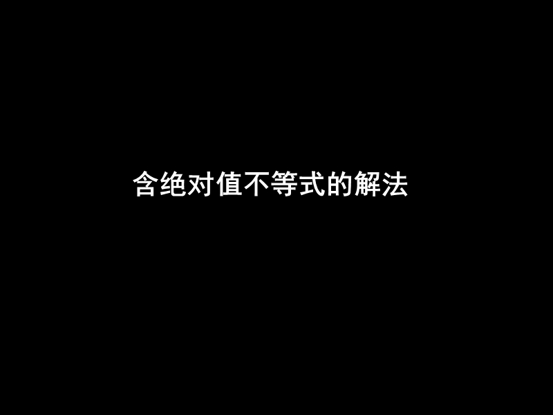 广西新人教版高一数学《含绝对值的不等式解法》课件2.ppt_第1页