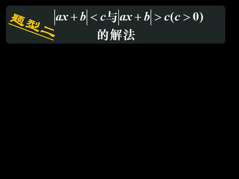 广西新人教版高一数学《含绝对值的不等式解法》课件2.ppt_第2页