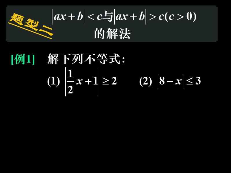 广西新人教版高一数学《含绝对值的不等式解法》课件2.ppt_第3页