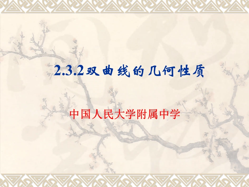 北京市某大学附属中学高二数学新课标人教a版选修2-1：2.3.2双曲线的几何性质 课件（共21张ppt）.ppt_第1页