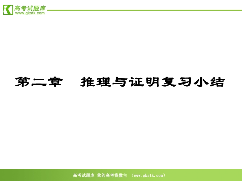 数学：第二章《推理与证明》课件（新人教a版选修2-2）.ppt_第1页