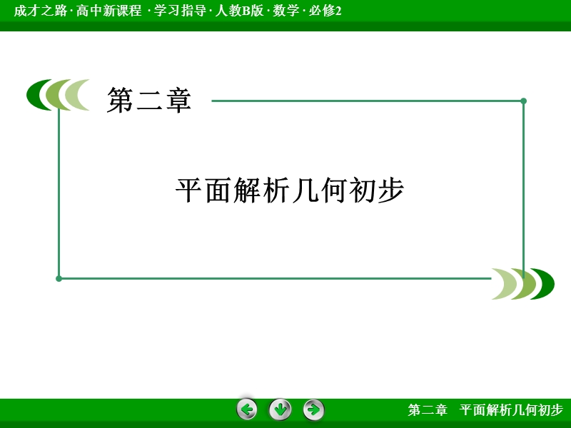 【成才之路】高中数学人教b版必修2配套课件：2.4.1空间直角坐标系.ppt_第2页