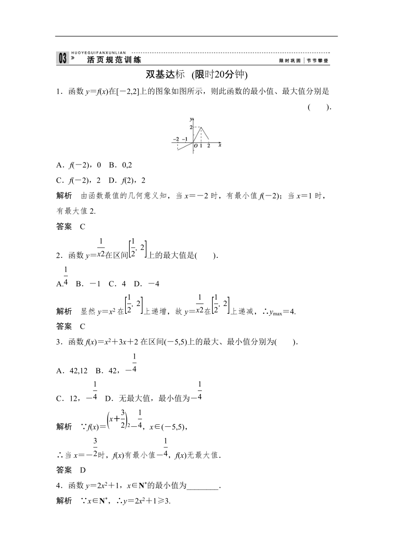 （新课标人教版a）数学必修一：1-3-1-2函数的基本性质.doc_第1页