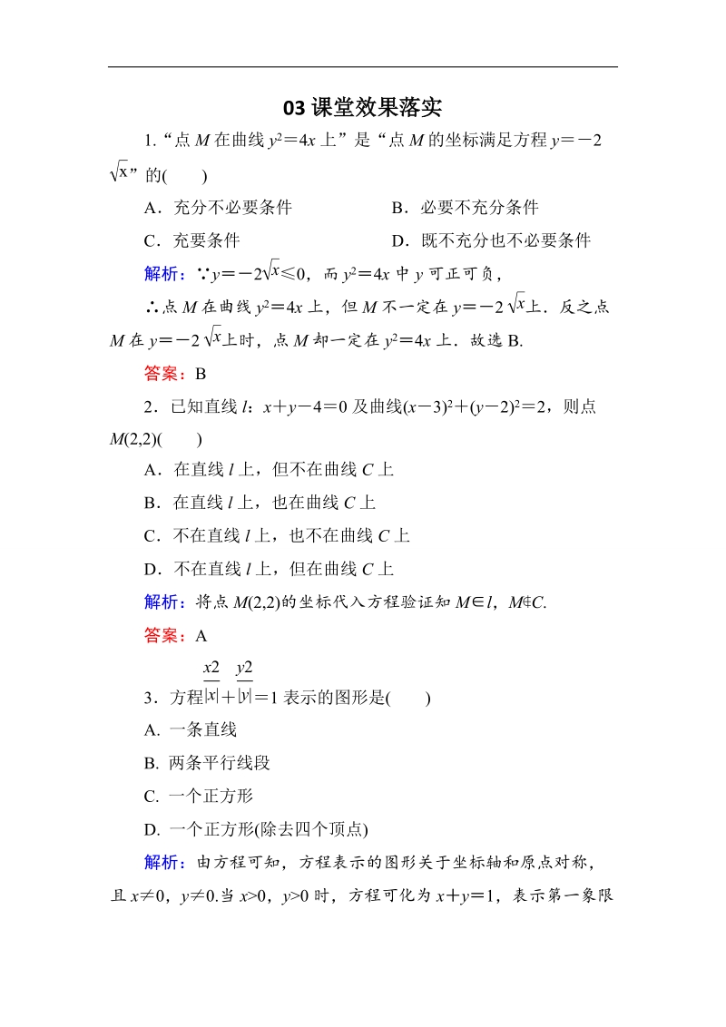 【金版优课】高中数学人教b版选修2-1练习：2-1-1曲线与方程的概念a word版含解析.doc_第1页