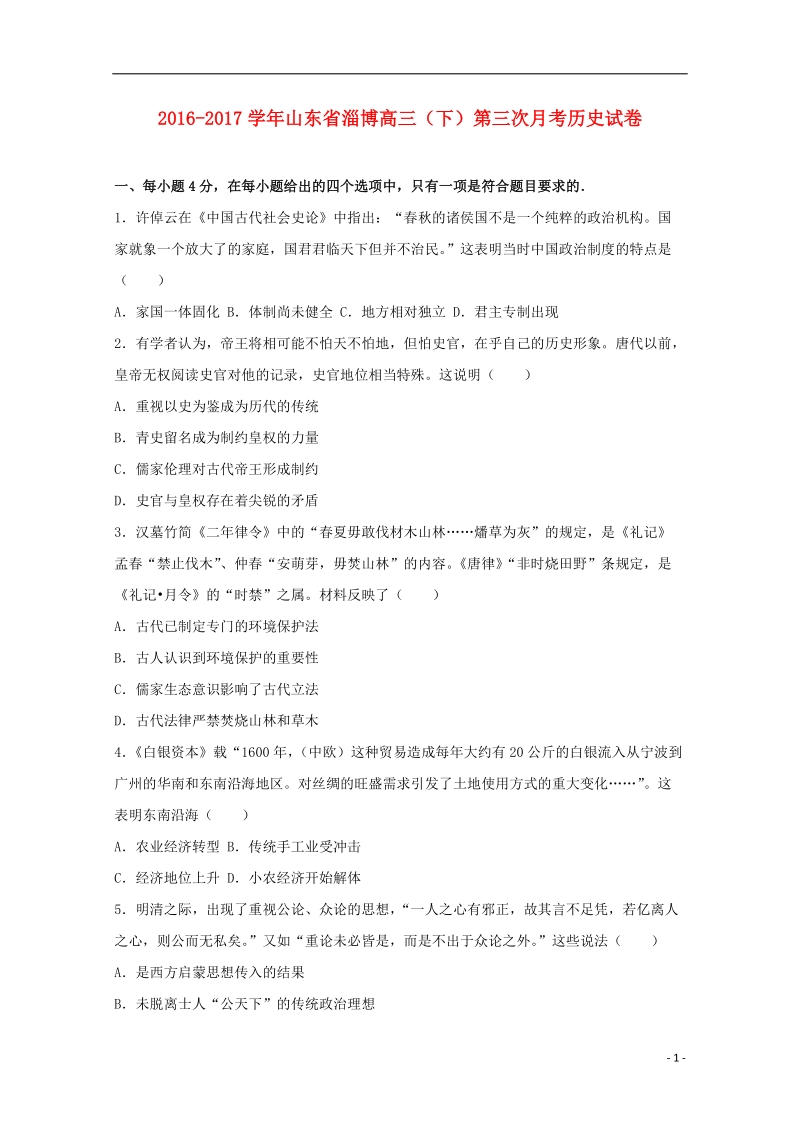 山东省淄博市2017版高三历史下学期第三次月考试卷（含解析）.doc_第1页