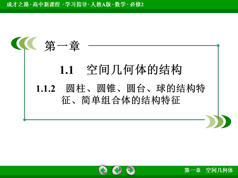 【成才之路】高中数学人教a版必修2配套课件：1.1.2圆柱、圆锥、圆台、球的结构特征、.ppt_第3页