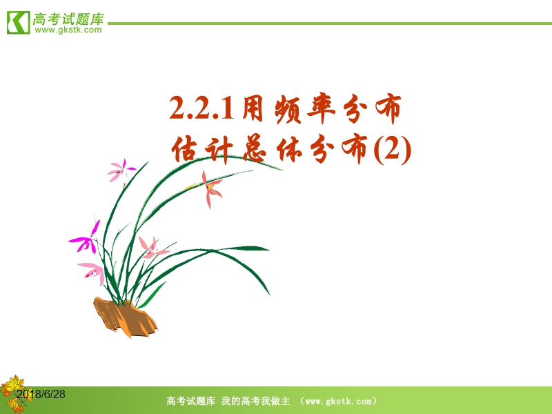 数学：2.2.1《用样本频率分布估计总体分布(2)》课件（新人教b版必修3）.ppt_第1页