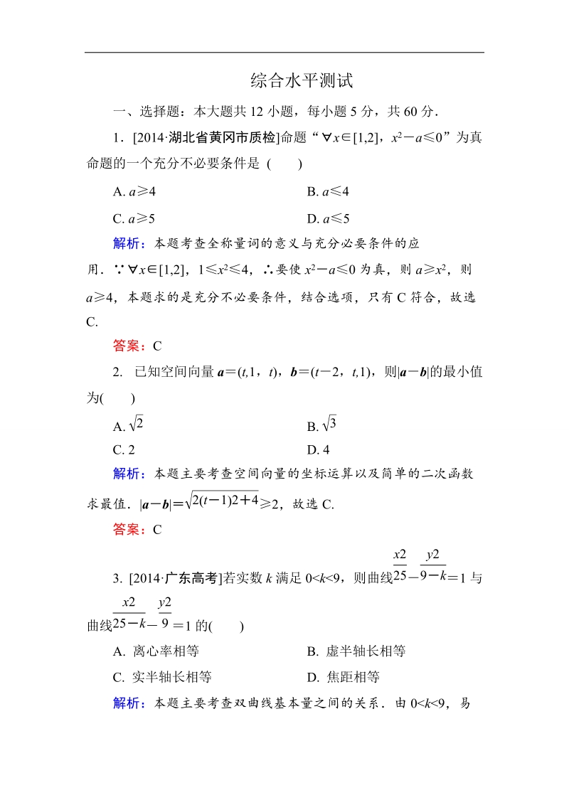 【金版优课】高中数学人教b版选修2-1练习：综合水平测试 word版含解析.doc_第1页