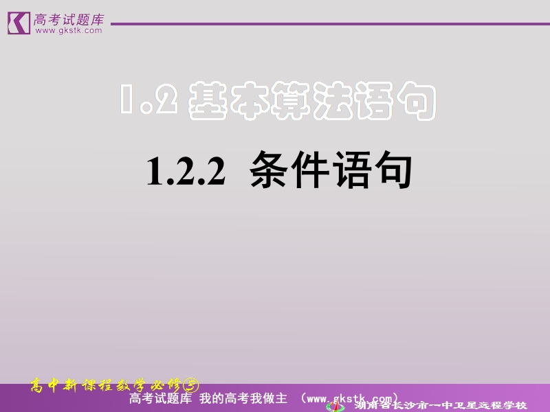 《条件语句》课件（新课标人教a版必修3）.ppt_第1页