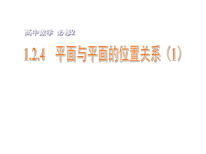 【金识源】2015年高中数学 1.2.4平面与平面的位置关系（1）课件 苏教版必修2.ppt_第1页